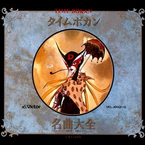 タイムボカン名曲大全