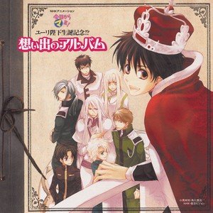 今日から㋮王! ユーリ陛下生誕記念!? 想い出のアルバム