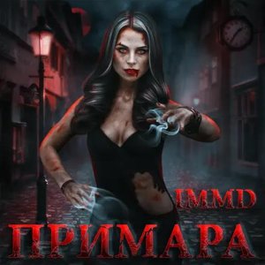 Примара - Single