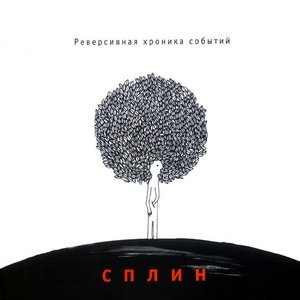 Image for 'Реверсивная хроника событий'