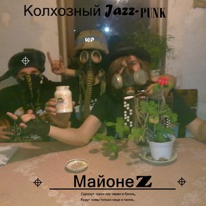 МайонеZ