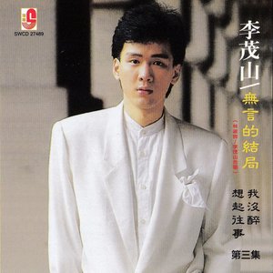 无言的结局