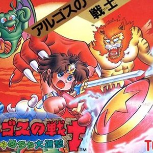 アルゴスの戦士 はちゃめちゃ大進撃