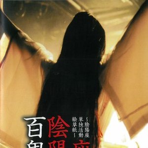 百鬼降臨伝〜陰陽座単独活動絵草紙〜