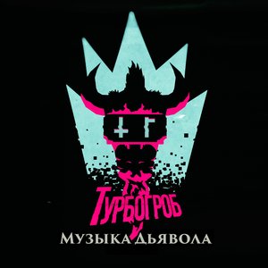 Музыка дьявола