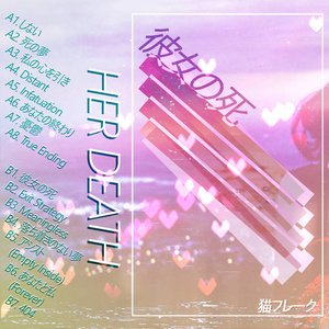 彼女の死
