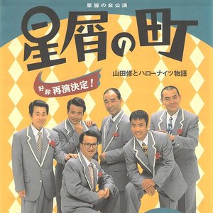 山田修とハローナイツ のアバター