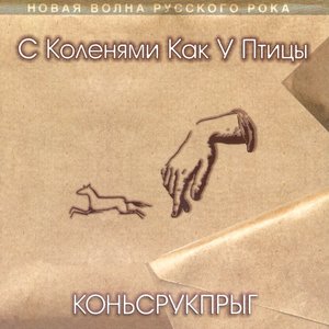 Коньсрукпрыг