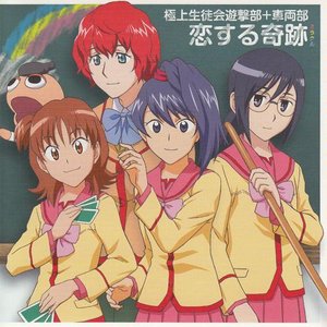 恋する奇跡
