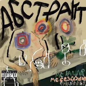 Абстракт