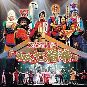 サクラ大戦帝国歌劇団・花組２００３年新春歌謡ショウ 「初笑い七福神」