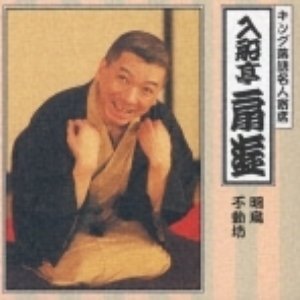 キング落語名人寄席 入船亭扇遊 明烏/不動坊