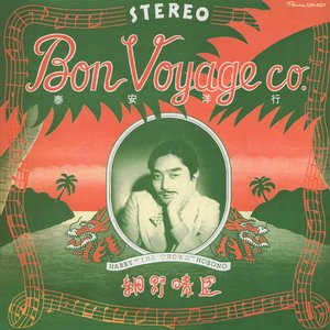 泰安洋行 (Bon Voyage co.)