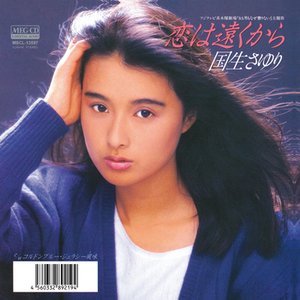恋は遠くから
