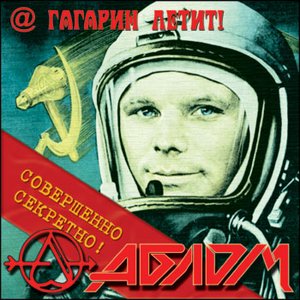@ Гагарин летит!