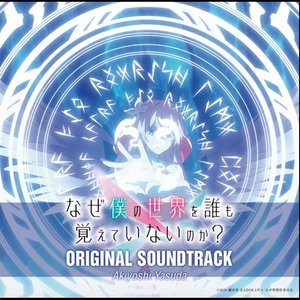 TVアニメ「なぜ僕の世界を誰も覚えていないのか？」Original Soundtrack
