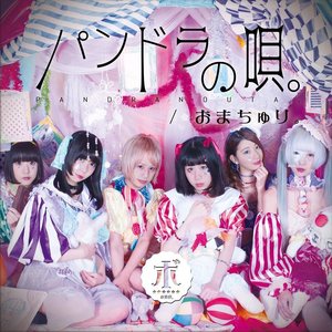 パンドラの唄。/おまちゅり。