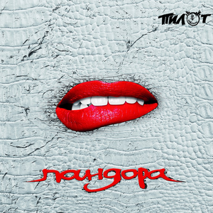Пандора cover