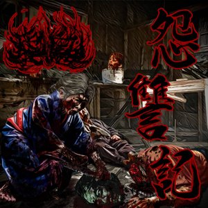 怨讐記