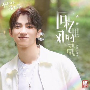 回憶裡的風景（《謝謝讓我遇見你》網劇片尾曲）