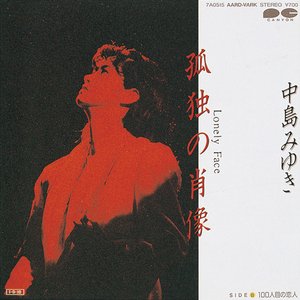 孤独の肖像