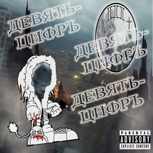 Девять-цифръ