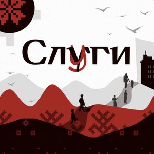 Слуги