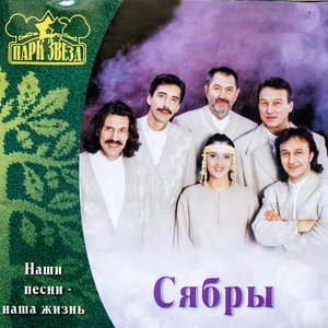 Наши Песни - Наша Жизнь