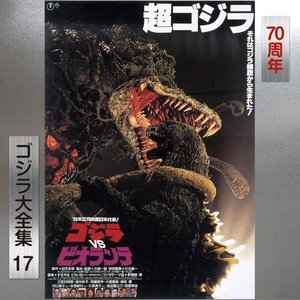 ゴジラvsビオランテ