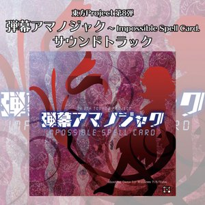 弾幕アマノジャク 〜 Impossible Spell Card. サウンドトラック