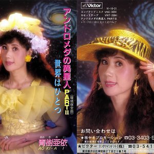 アンドロメダの異星人 PARTⅡ / 世界はひとつ