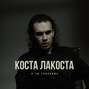 А ты говоришь - Single