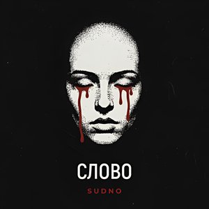 Слово