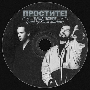 Простите!