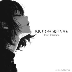 Gaman Suru no ni Tsukareta Himo