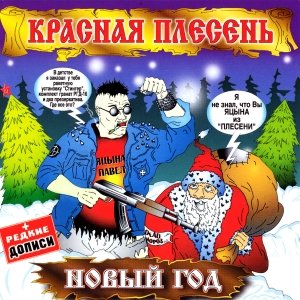 Новый Год