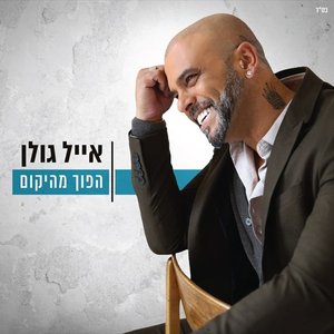 הפוך מהיקום - חלק ראשון