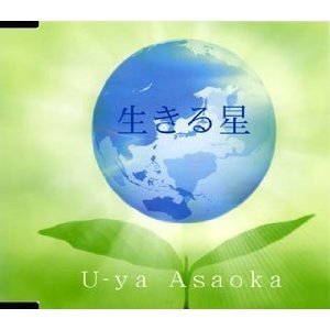 生きる星