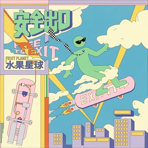 安全出口 - EP