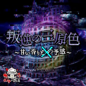 叛逆の三原色～甘い香りと×の予感～