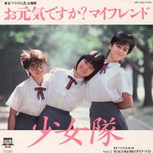 お元気ですか?マイフレンド