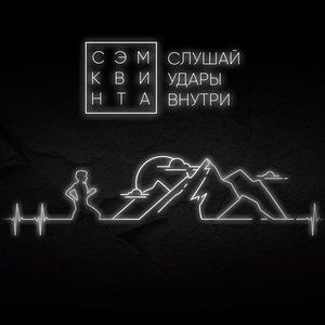 Слушай удары внутри