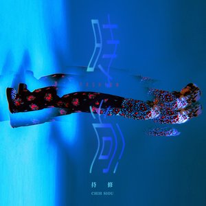時尚! - Single