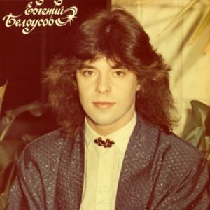 Евгений Белоусов 的头像