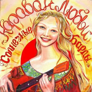 23-й Караван Любви Солнечных Бардов