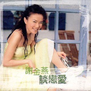 談戀愛