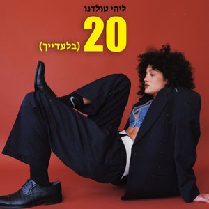 20 (בלעדייך) - Single