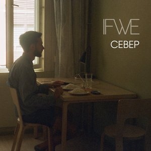 Север - EP