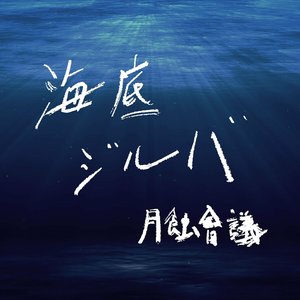 海底ジルバ