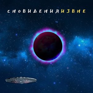 Извне